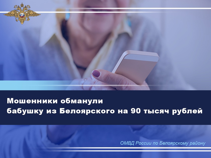 Мошенники обманули бабушку из Белоярского на 90 тысяч рублей Мошенники обманули бабушку из Белоярского на 90 тысяч рублей