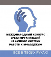 ОБЪЯВЛЕН КОНКУРС НА ЛУЧШУЮ СИСТЕМУ РАБОТЫ С МОЛОДЕЖЬЮ