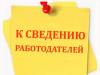 К СВЕДЕНИЮ РАБОТОДАТЕЛЕЙ