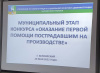 ПОДВЕДЕНЫ ИТОГИ МУНИЦИПАЛЬНОГО ЭТАПА КОНКУРСА "ОКАЗАНИЕ ПЕРВОЙ ПОМОЩИ ПОСТРАДАВШИМ НА ПРОИЗВОДСТВЕ"