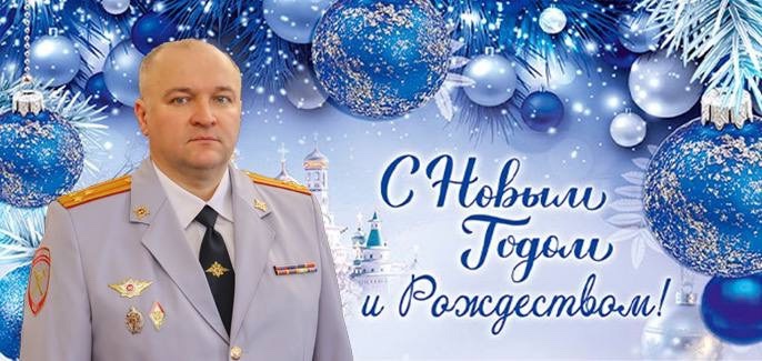 Поздравление начальника УМВД России по ХМАО - Югре Сергея Александровича Ветохина с Новым годом и Рождеством Поздравление начальника УМВД России по ХМАО - Югре Сергея Александровича Ветохина с Новым годом и Рождеством