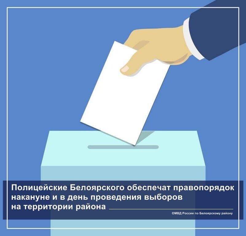 Полицейские Белоярского обеспечат правопорядок накануне и в день проведения выборов на территории района Полицейские Белоярского обеспечат правопорядок накануне и в день проведения выборов на территории района