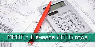 МИНИМАЛЬНАЯ ЗАРАБОТНАЯ ПЛАТА С 1 ЯНВАРЯ 2016 ГОДА 