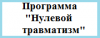 ПРОГРАММА "НУЛЕВОЙ ТРАВМАТИЗМ"