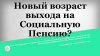 ИЗМЕНИЛСЯ ВОЗРАСТ ОБРАЩЕНИЯ ЗА СОЦИАЛЬНОЙ ПЕНСИЕЙ ПО СТАРОСТИ