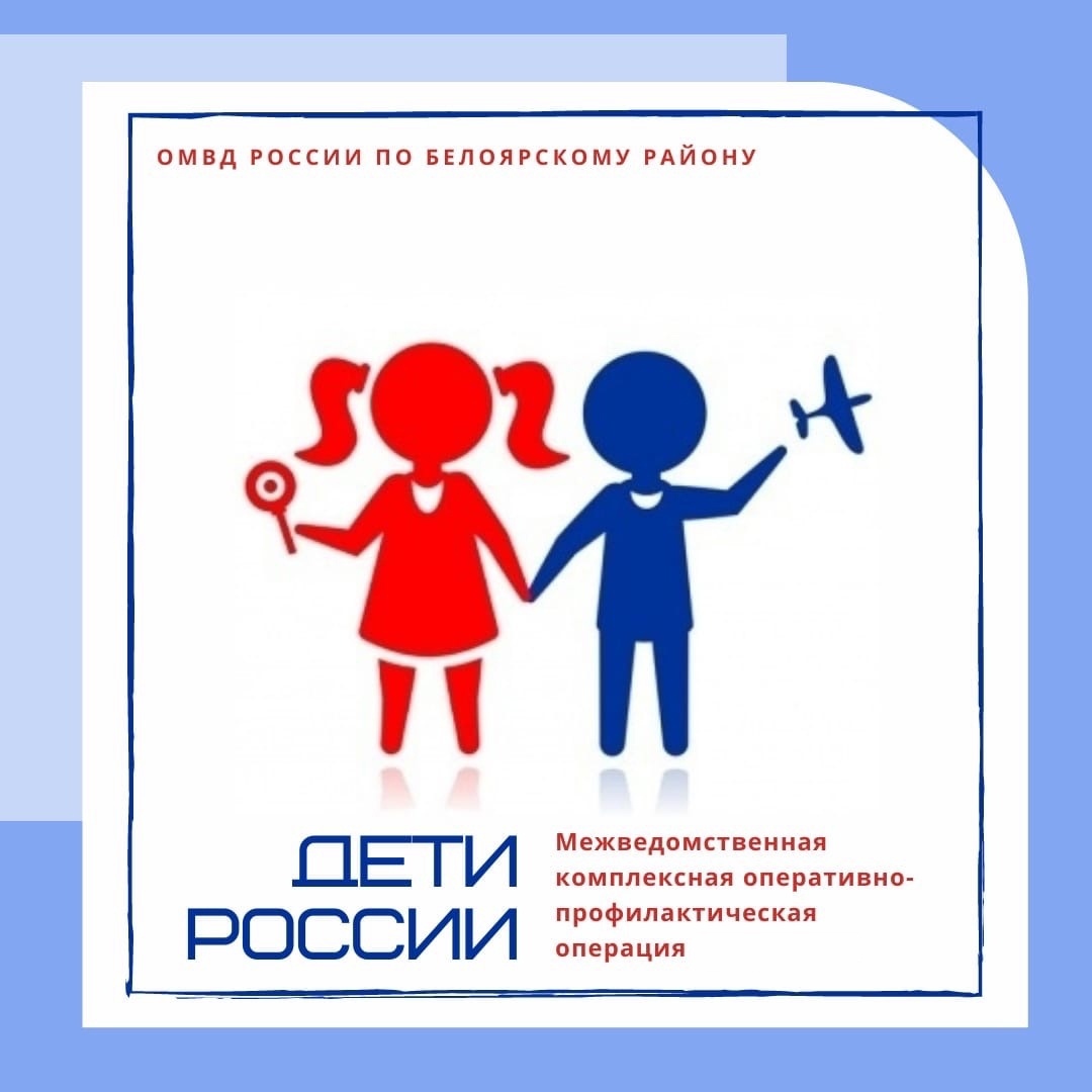На территории Белоярского района стартовало оперативно-профилактическое мероприятие «Дети России-2022» На территории Белоярского района стартовало оперативно-профилактическое мероприятие «Дети России-2022»