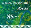 10 декабря 2018 года Ханты-Мансийскому автономному округу - Югре исполнилось 88 лет!