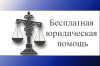 Порядок  предоставления бесплатной юридической помощи гражданам  в рамках государственной системы бесплатной юридической помощи