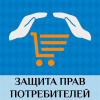 Недобросовестные продавцы и исполнители услуг возместят убытки потребителей