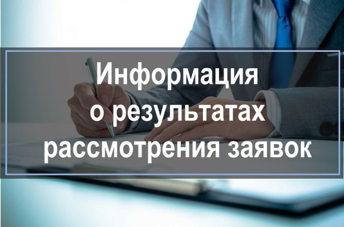 ИНФОРМАЦИЯ О РЕЗУЛЬТАТАХ РАССМОТРЕНИЯ ЗАЯВОК