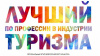 Подведены итоги Всероссийского конкурса профессионального мастерства работников сферы туризма «Лучший по профессии в индустрии туризма»