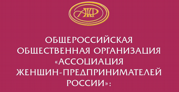 О XXIII Всероссийских конкурсах, проводимых Ассоциацией женщин-предпринимателей России