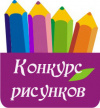 Конкурс рисунков в рамках проекта  "Формирование современной городской среды в городе Белоярский в 2018 году"