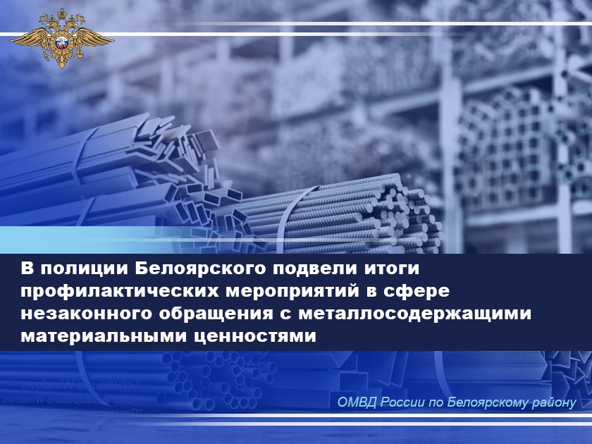 В полиции Белоярского подвели итоги профилактических мероприятий в сфере незаконного обращения с металлосодержащими материальными ценностями В полиции Белоярского подвели итоги профилактических мероприятий в сфере незаконного обращения с металлосодержащими материальными ценностями
