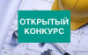 Открытый конкурс по отбору управляющих организаций для управления многоквартирными домами