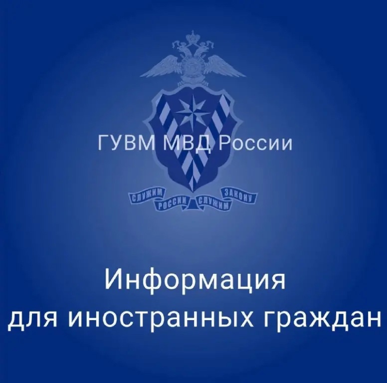 Информация для иностранных граждан Информация для иностранных граждан