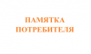 Памятка "Права  потребителей при нарушении срока передачи товара, выполнения работы"