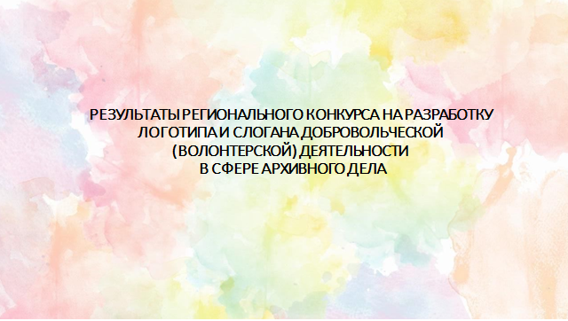 Результаты регионального конкурса на разработку логотипа и слогана добровольческой (волонтерской) деятельности в сфере архивного дела 