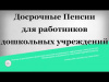 ДОСРОЧНЫЕ ПЕНСИИ РАБОТНИКАМ ДОШКОЛЬНЫХ УЧРЕЖДЕНИЙ