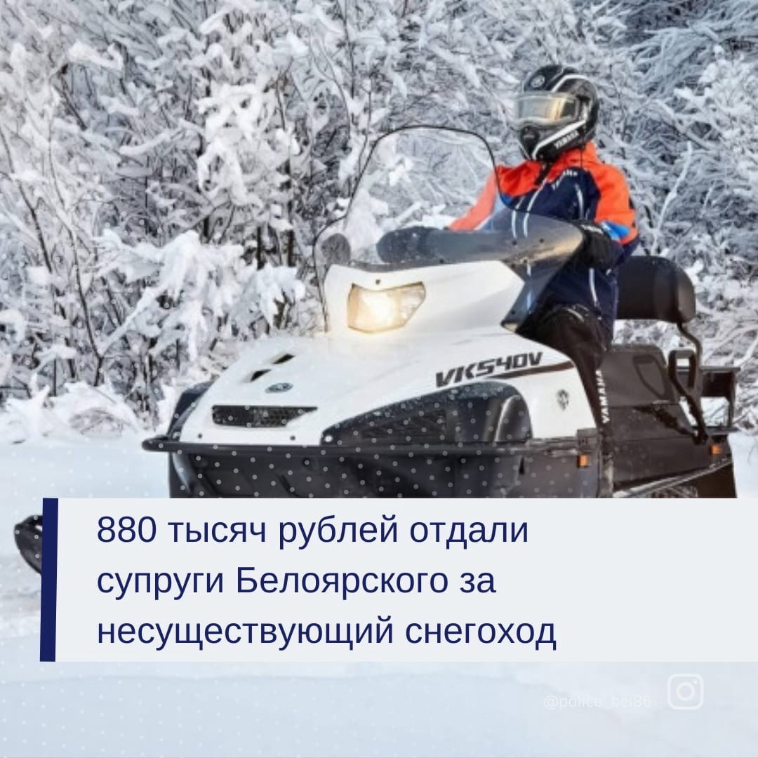 880 тысяч отдали белоярцы за несуществующий снегоход 880 тысяч отдали белоярцы за несуществующий снегоход