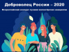 ДАН СТАРТ РЕГИОНАЛЬНОМУ ЭТАПУ ВСЕРОССИЙСКОГО КОНКУРСА "ДОБРОВОЛЕЦ РОССИИ- 2020"