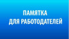 ПАМЯТКА РАБОТОДАТЕЛЮ О СОХРАНЕНИИ РАБОЧИХ МЕСТ ГРАЖДАНАМ, ПРИЗВАННЫМ НА ВОЕННУЮ СЛУЖБУ ПО МОБИЛИЗАЦИИ