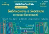 «Библионочь в экостиле» 22 апреля в Центральной районной библиотеке (14+)