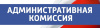 Итоги очередного заседания административной комиссии Белоярского района