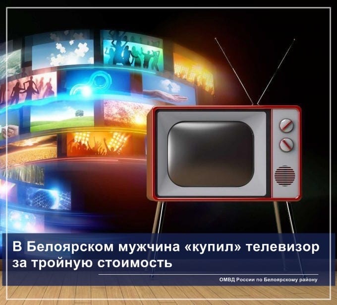 В Белоярском мужчина "купил" телевизор за тройную стоимость В Белоярском мужчина "купил" телевизор за тройную стоимость