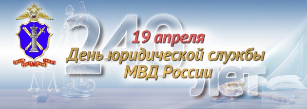 Юридической службе в системе МВД России исполнилось 240 лет Юридической службе в системе МВД России исполнилось 240 лет