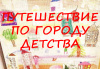 Фотовыставка «Путешествие по городу детства», посвященная 10-летию детства в Российской Федерации