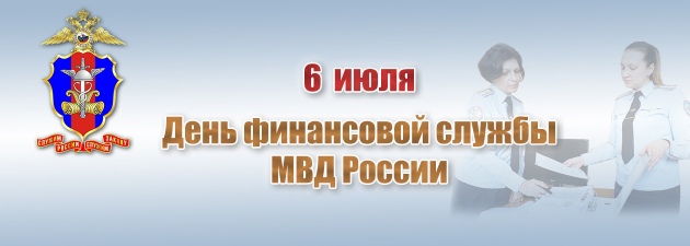 6 июля - День финансовой службы МВД России 6 июля - День финансовой службы МВД России