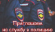 Информация о приеме на службу в территориальные органы МВД России, дислоцированные в новых субъектах Российской Федерации