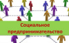 Конкурс в области социального предпринимательства - Премии «Импульс добра»