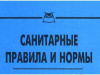 УТВЕРЖДЕНЫ НОВЫЕ САНИТАРНО-ЭПИДЕМИОЛОГИЧЕСКИЕ ТРЕБОВАНИЯ К УСЛОВИЯМ ТРУДА