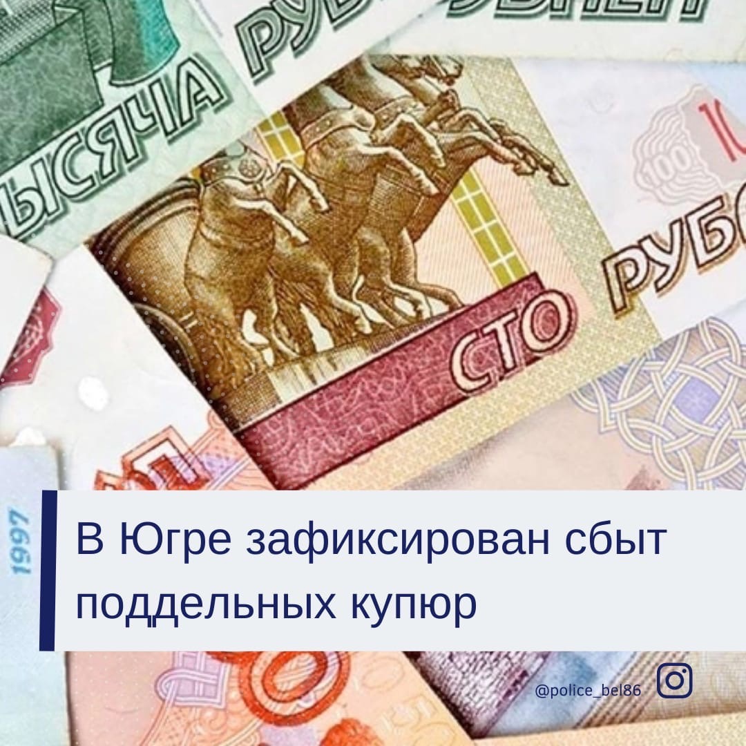 На территории Югры выявляются факты сбыта поддельных денежных купюр достоинством 500, 1000, 5000 рублей На территории Югры выявляются факты сбыта поддельных денежных купюр достоинством 500, 1000, 5000 рублей