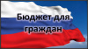 Региональный этап конкурса проектов по предоставлению бюджета для граждан в 2021 году