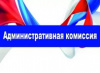 Отчет о работе административной комиссии муниципального образования Белоярский район за 12 месяцев 2020 года