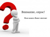 Анкета для опроса предпринимателей