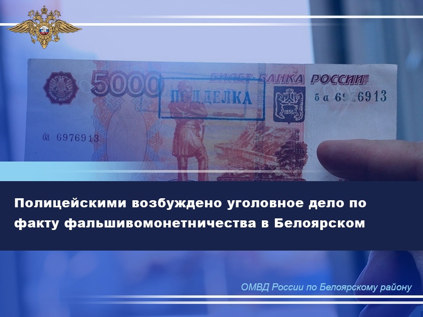 Полицейскими возбуждено уголовное дело по факту фальшивомонетничества в Белоярском Полицейскими возбуждено уголовное дело по факту фальшивомонетничества в Белоярском