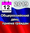 Общероссийский день приема граждан 12 декабря 2019 года