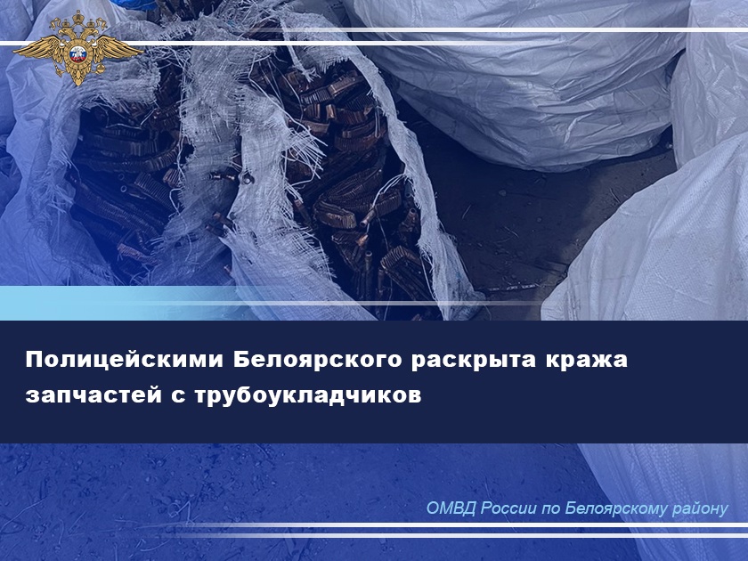 Полицейскими Белоярского раскрыта кража запчастей с трубоукладчиков Полицейскими Белоярского раскрыта кража запчастей с трубоукладчиков