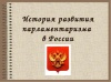 КОНКУРС "ИСТОРИЯ РОССИЙСКОГО ПАРЛАМЕНТАРИЗМА" В 2017 ГОДУ