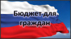 Региональный этап конкурса проектов по предоставлению бюджета для граждан в 2022 году