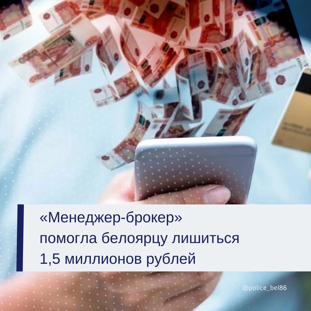 "Менеджер-брокер" помогла лишиться белоярцу 1,5 миллионов рублей "Менеджер-брокер" помогла лишиться белоярцу 1,5 миллионов рублей
