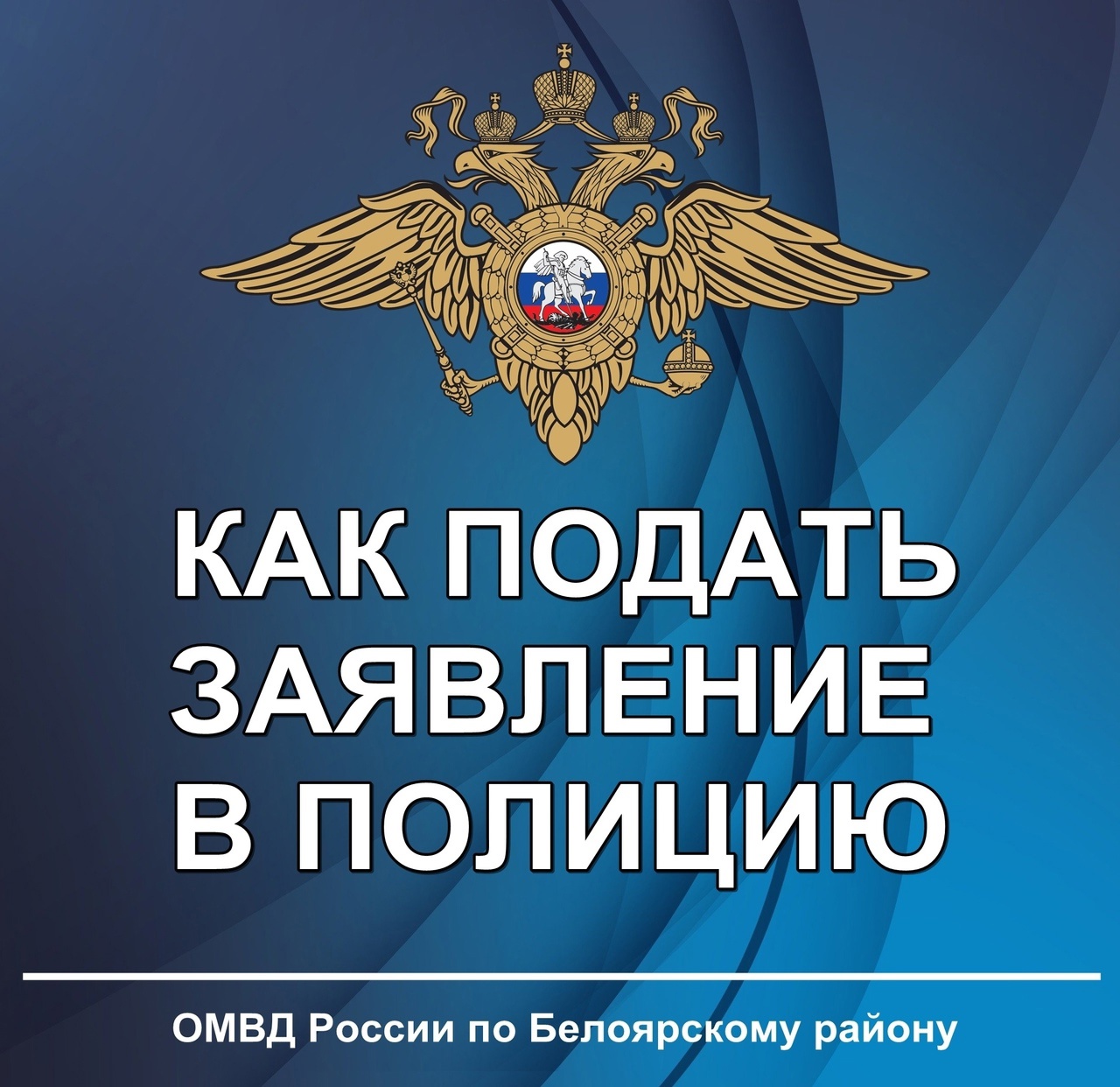 КАК ПОДАТЬ ЗАЯВЛЕНИЕ В ПОЛИЦИЮ КАК ПОДАТЬ ЗАЯВЛЕНИЕ В ПОЛИЦИЮ