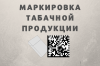 О маркировке табачной продукции с 01.07.2019