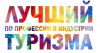 О Всероссийском конкурсе профессионального мастерства «Лучший по профессии в индустрии туризма»