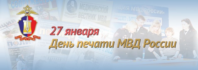 27 января - День печати МВД России 27 января - День печати МВД России