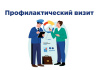 Профилактические визиты контрольных органов – важные нововведения 2023 года